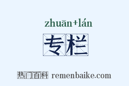 专栏是什么意思的图片